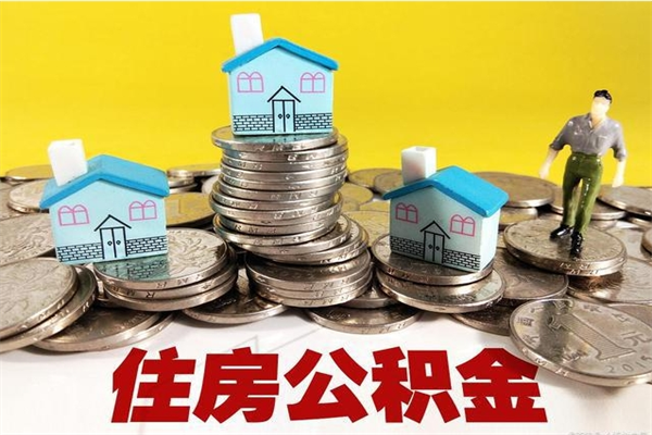 桦甸离开公积金怎么取（离开交公积金的城市公积金怎么办）
