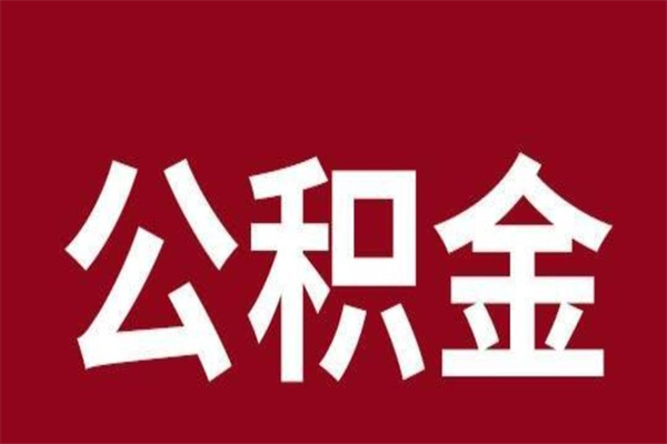 桦甸离职可以取公积金吗（离职了能取走公积金吗）