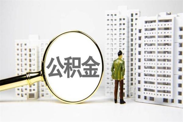 桦甸公积金封存了怎么取（住房公积金封存了怎么取出）