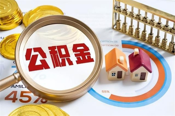桦甸多久可以取公积金（多长时间能取公积金）
