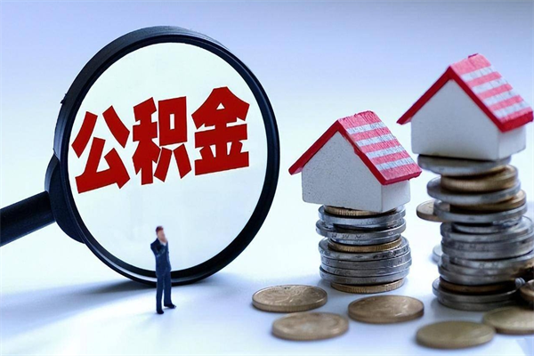 桦甸公积金取（取 公积金）