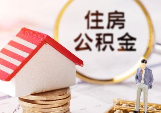 桦甸辞职了公积金怎么取（我辞职了住房公积金怎么取出来）