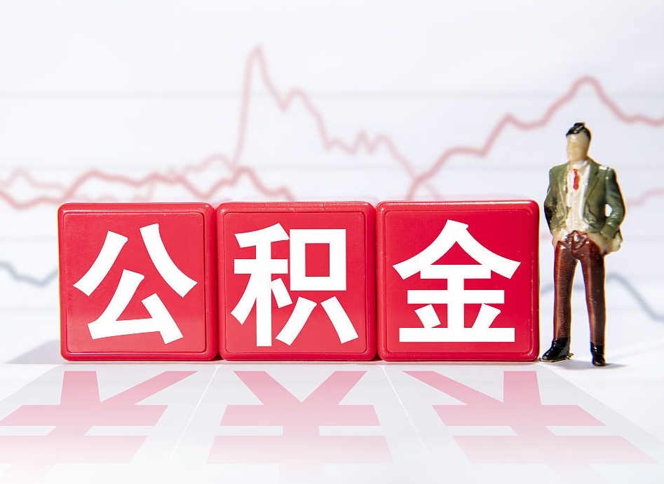 桦甸公积金代提在哪儿（公积金代办提取）