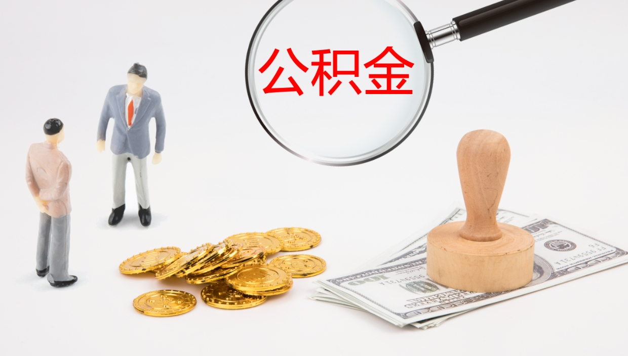 桦甸离职公积金提出（离职提取住房公积金）