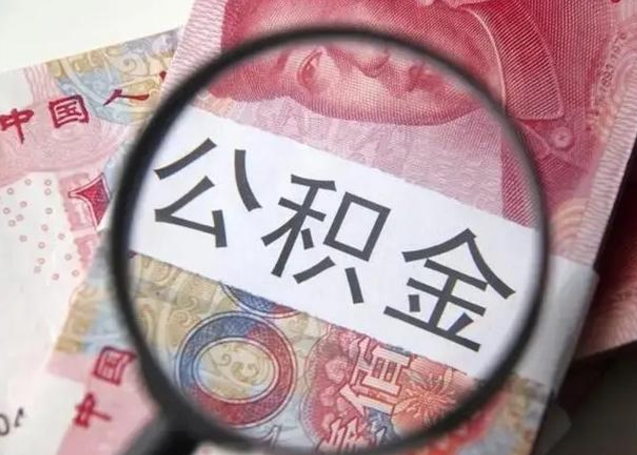 桦甸离职公积金提出（离职公积金提取）