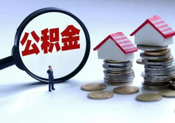 桦甸辞职了公积金什么时候能取（辞职了公积金多久可以提出来）