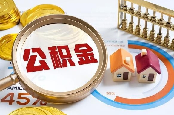 桦甸公积金代取地（代取公积金找谁）