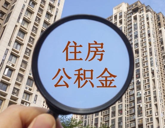 桦甸离职后公积金可以提出么（离职了公积金能提出来吗）