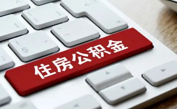 桦甸公积金离职后多久可以取（公积金离职多久能提现）