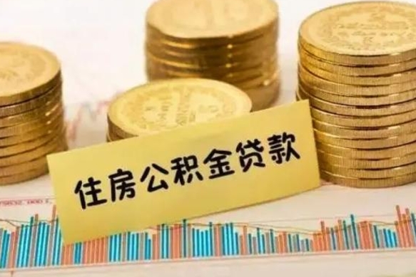 桦甸公积金个人取出流程（如何取个人公积金账户资金）