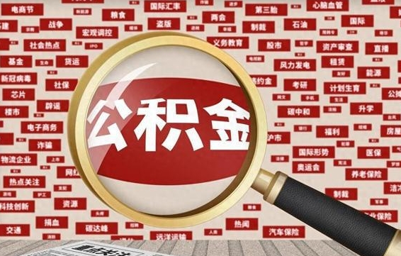 桦甸初次提公积金都需要什么手续（第一次提起公积金需要的资料）