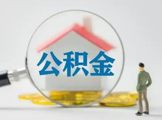 桦甸离职后如何取公积金账户里的钱（离职后怎么取公积金里的钱了）