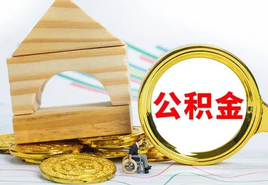 桦甸公积金离职了在外地怎么取（公积金离职跨省）