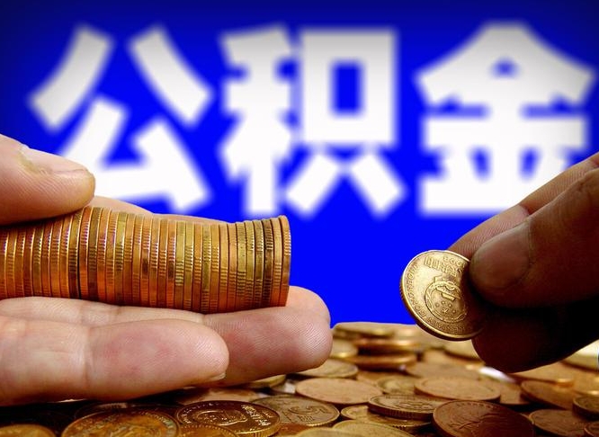 桦甸公积金不提出来（公积金不提出来好还是提出来好）